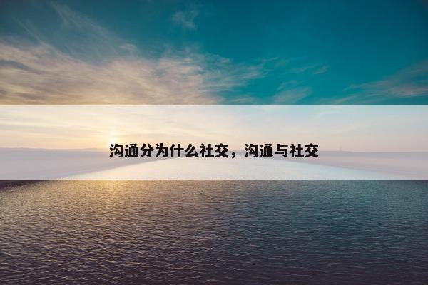 沟通分为什么社交，沟通与社交