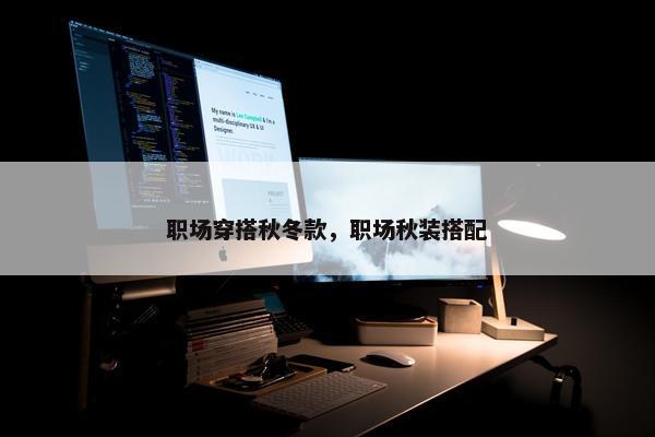 职场穿搭秋冬款，职场秋装搭配