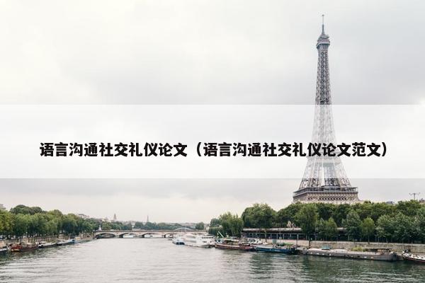 语言沟通社交礼仪论文（语言沟通社交礼仪论文范文）