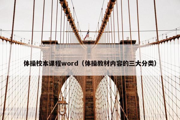 体操校本课程word（体操教材内容的三大分类）