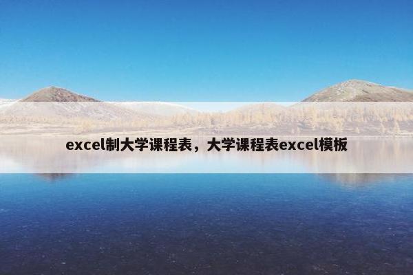 excel制大学课程表，大学课程表excel模板