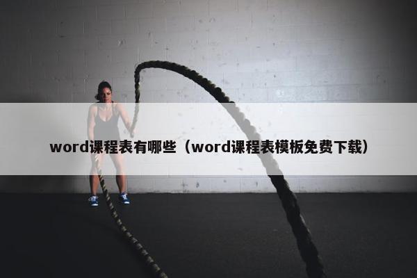 word课程表有哪些（word课程表模板免费下载）