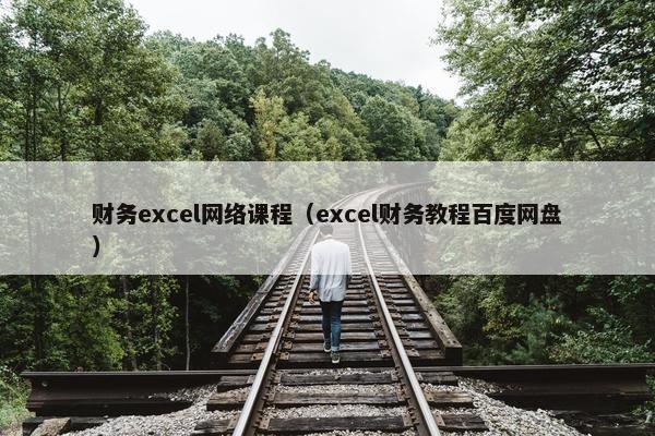 财务excel网络课程（excel财务教程百度网盘）