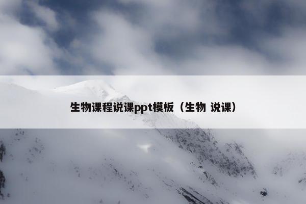 生物课程说课ppt模板（生物 说课）
