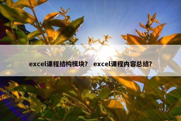 excel课程结构模块？ excel课程内容总结？