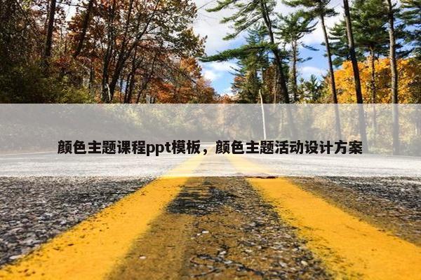 颜色主题课程ppt模板，颜色主题活动设计方案