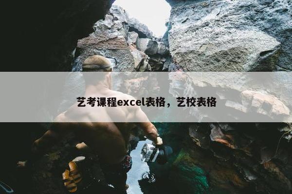 艺考课程excel表格，艺校表格