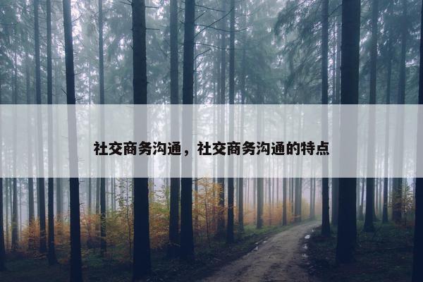 社交商务沟通，社交商务沟通的特点