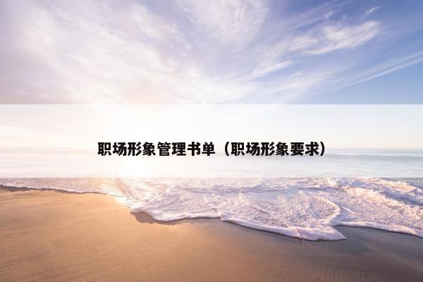 职场形象管理书单（职场形象要求）
