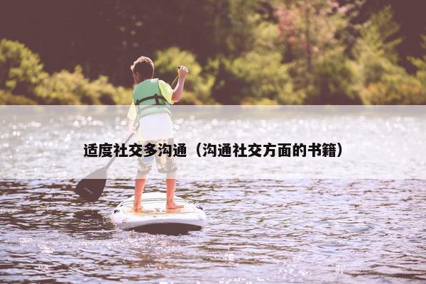 适度社交多沟通（沟通社交方面的书籍）