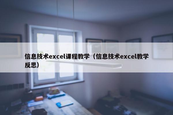 信息技术excel课程教学（信息技术excel教学反思）