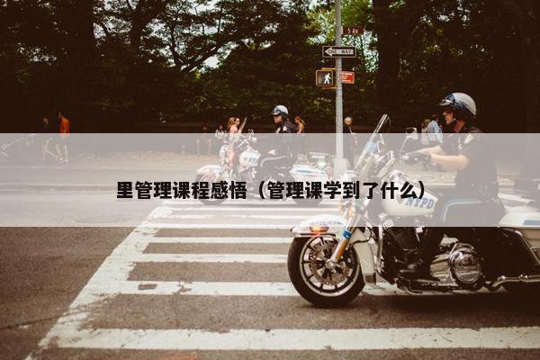 里管理课程感悟（管理课学到了什么）