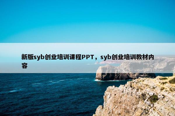 新版syb创业培训课程PPT，syb创业培训教材内容