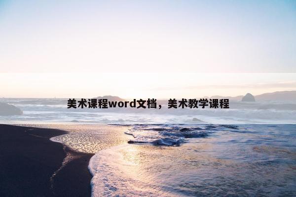 美术课程word文档，美术教学课程