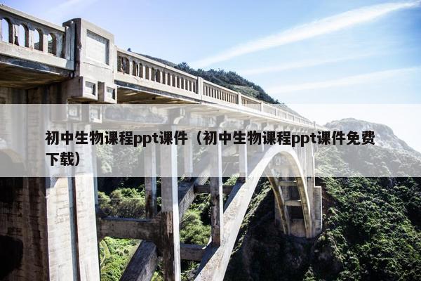 初中生物课程ppt课件（初中生物课程ppt课件免费下载）