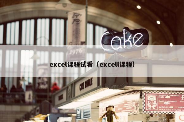 excel课程试看（excell课程）