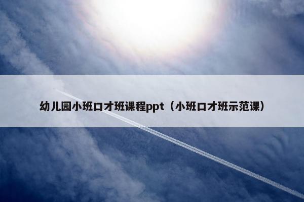 幼儿园小班口才班课程ppt（小班口才班示范课）