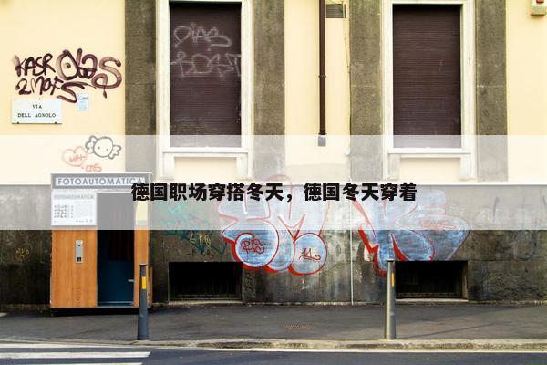 德国职场穿搭冬天，德国冬天穿着