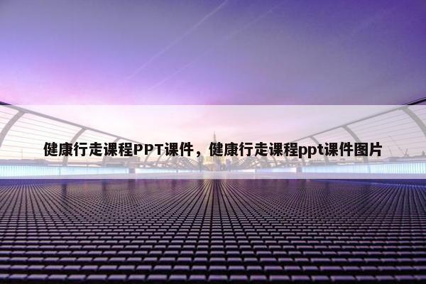 健康行走课程PPT课件，健康行走课程ppt课件图片