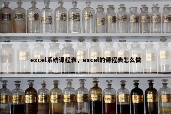 excel系统课程表，excel的课程表怎么做