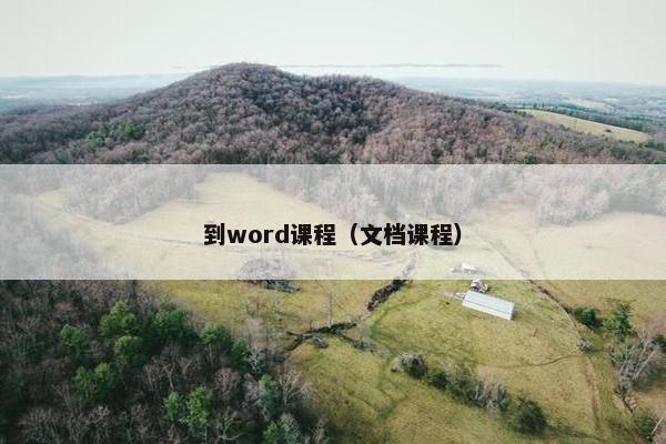 到word课程（文档课程）