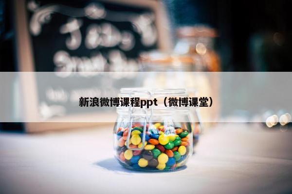 新浪微博课程ppt（微博课堂）
