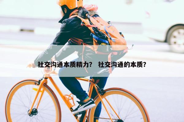 社交沟通本质精力？ 社交沟通的本质？