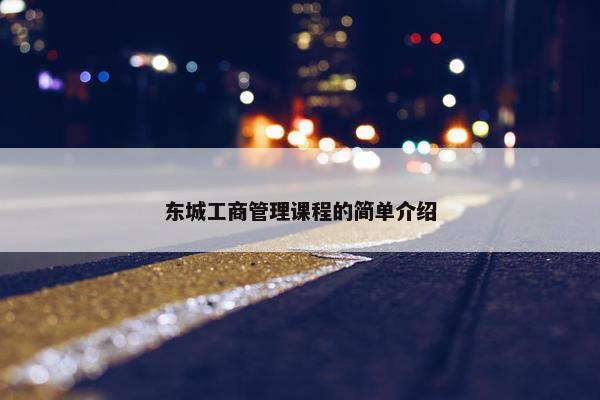 东城工商管理课程的简单介绍