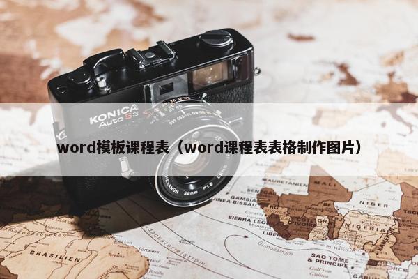 word模板课程表（word课程表表格制作图片）