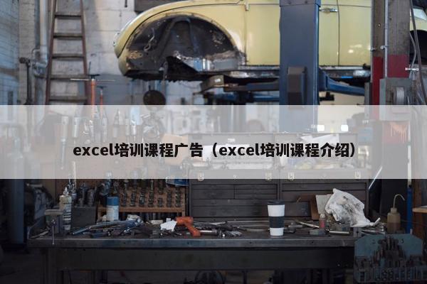 excel培训课程广告（excel培训课程介绍）