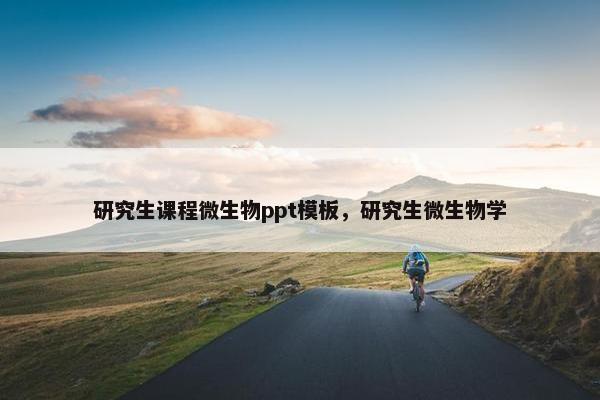 研究生课程微生物ppt模板，研究生微生物学
