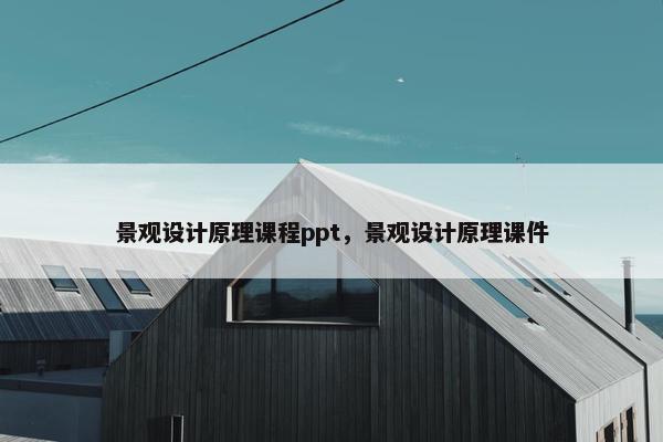 景观设计原理课程ppt，景观设计原理课件