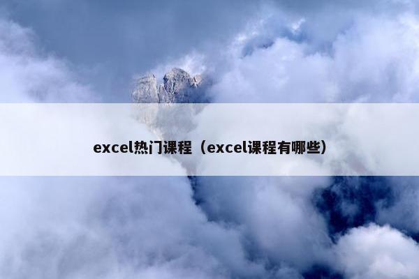 excel热门课程（excel课程有哪些）