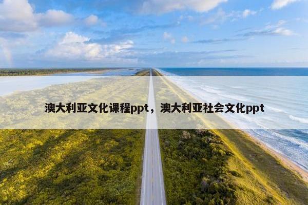 澳大利亚文化课程ppt，澳大利亚社会文化ppt