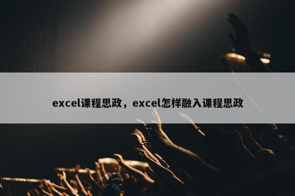 excel课程思政，excel怎样融入课程思政