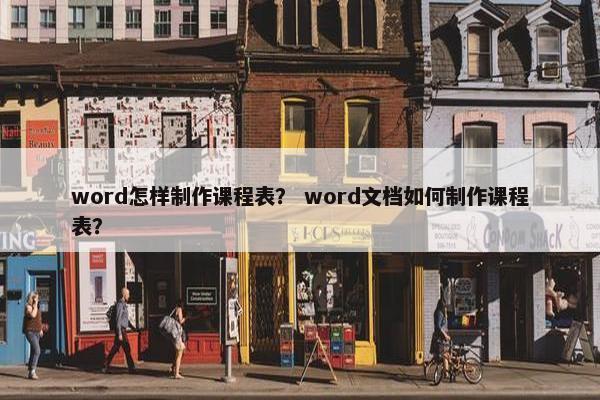 word怎样制作课程表？ word文档如何制作课程表？