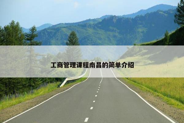 工商管理课程南昌的简单介绍