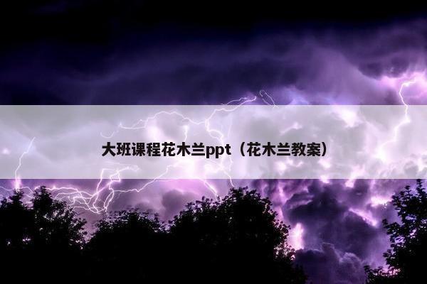 大班课程花木兰ppt（花木兰教案）