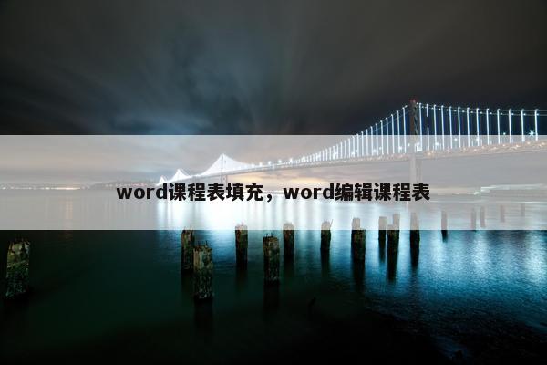 word课程表填充，word编辑课程表