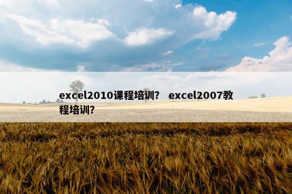 excel2010课程培训？ excel2007教程培训？