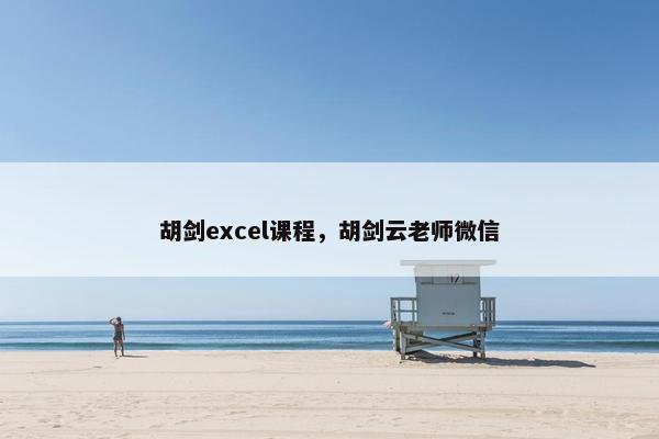 胡剑excel课程，胡剑云老师微信