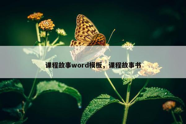 课程故事word模板，课程故事书