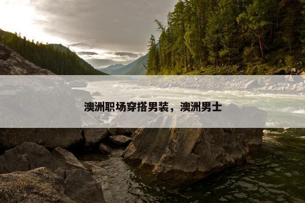 澳洲职场穿搭男装，澳洲男士