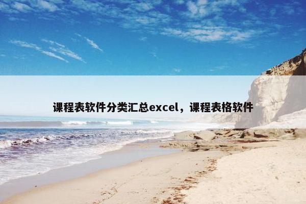 课程表软件分类汇总excel，课程表格软件