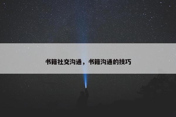 书籍社交沟通，书籍沟通的技巧