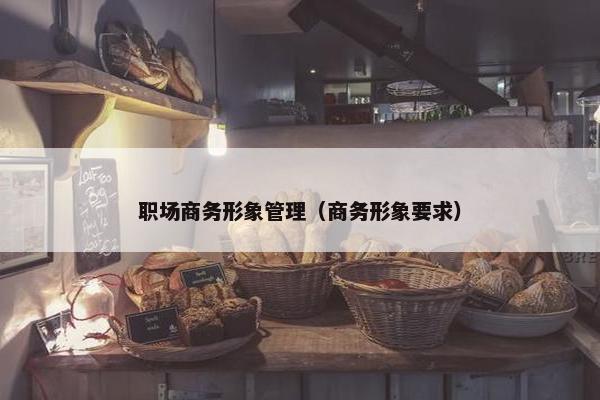 职场商务形象管理（商务形象要求）