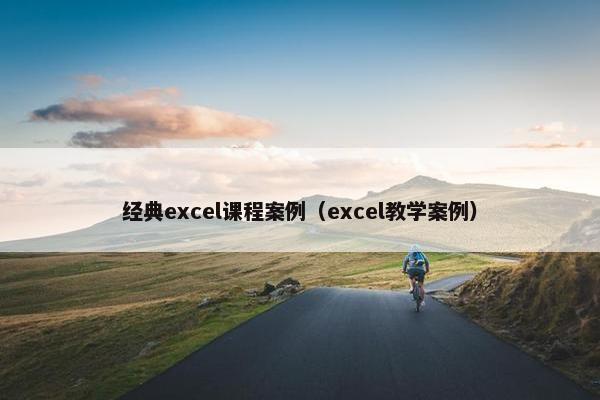 经典excel课程案例（excel教学案例）