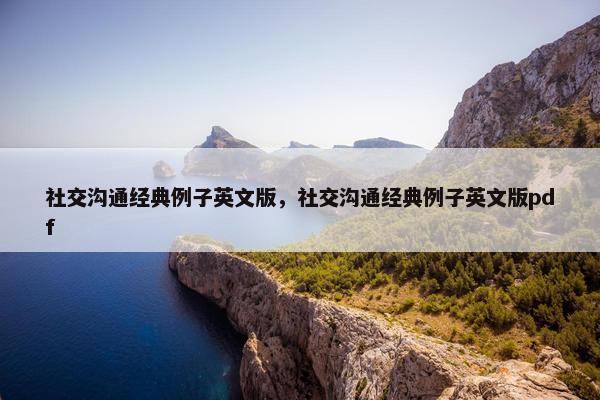 社交沟通经典例子英文版，社交沟通经典例子英文版pdf