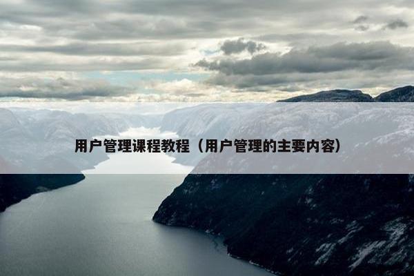 用户管理课程教程（用户管理的主要内容）