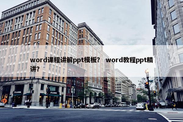 word课程讲解ppt模板？ word教程ppt精讲？